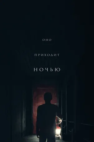 Оно приходит ночью смотреть онлайн в HD 1080 720