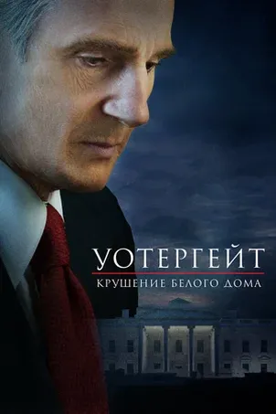 Смотреть онлайн Уотергейт. Крушение Белого дома